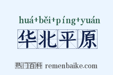 华北平原是什么意思的图片
